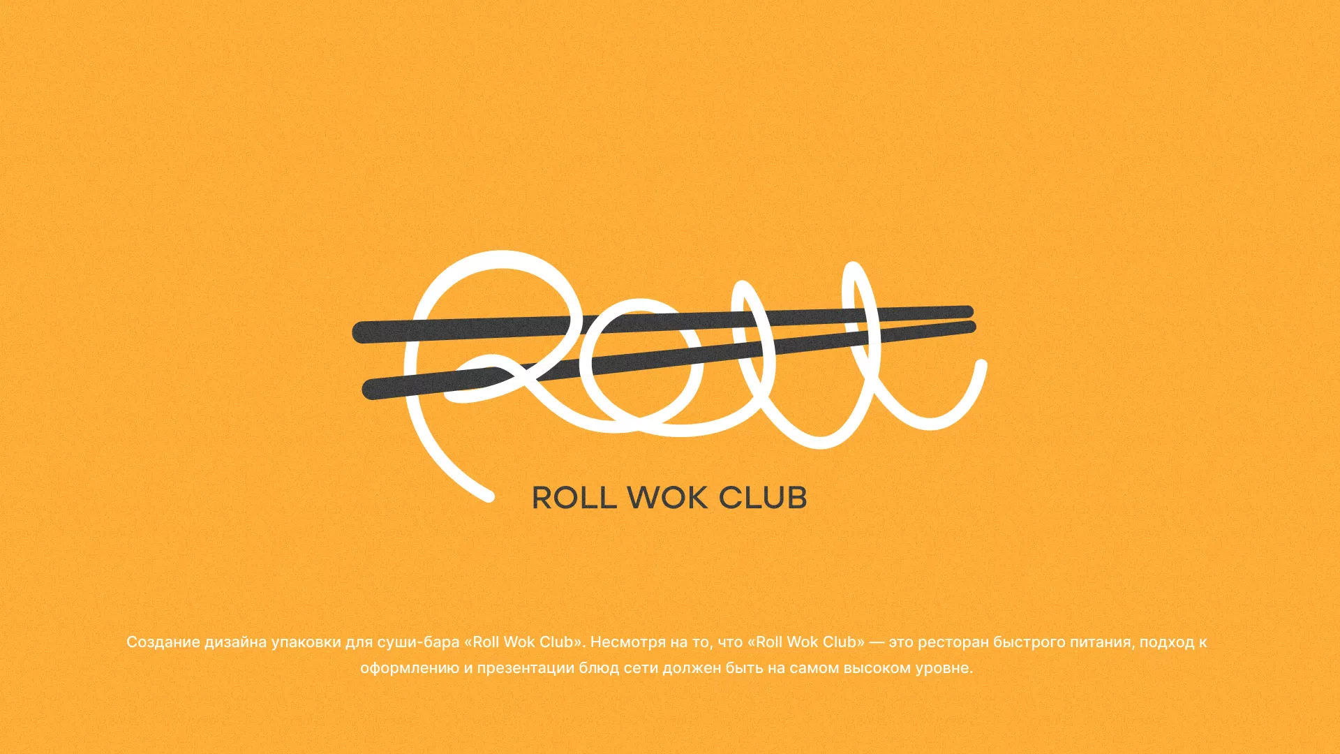 Создание дизайна упаковки суши-бара «Roll Wok Club» в Барнауле